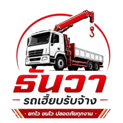 ให้เช่ารถเฮี๊ยบรับจ้างขนย้าย นครปฐม - ธันวารถเฮี๊ยบรับจ้าง